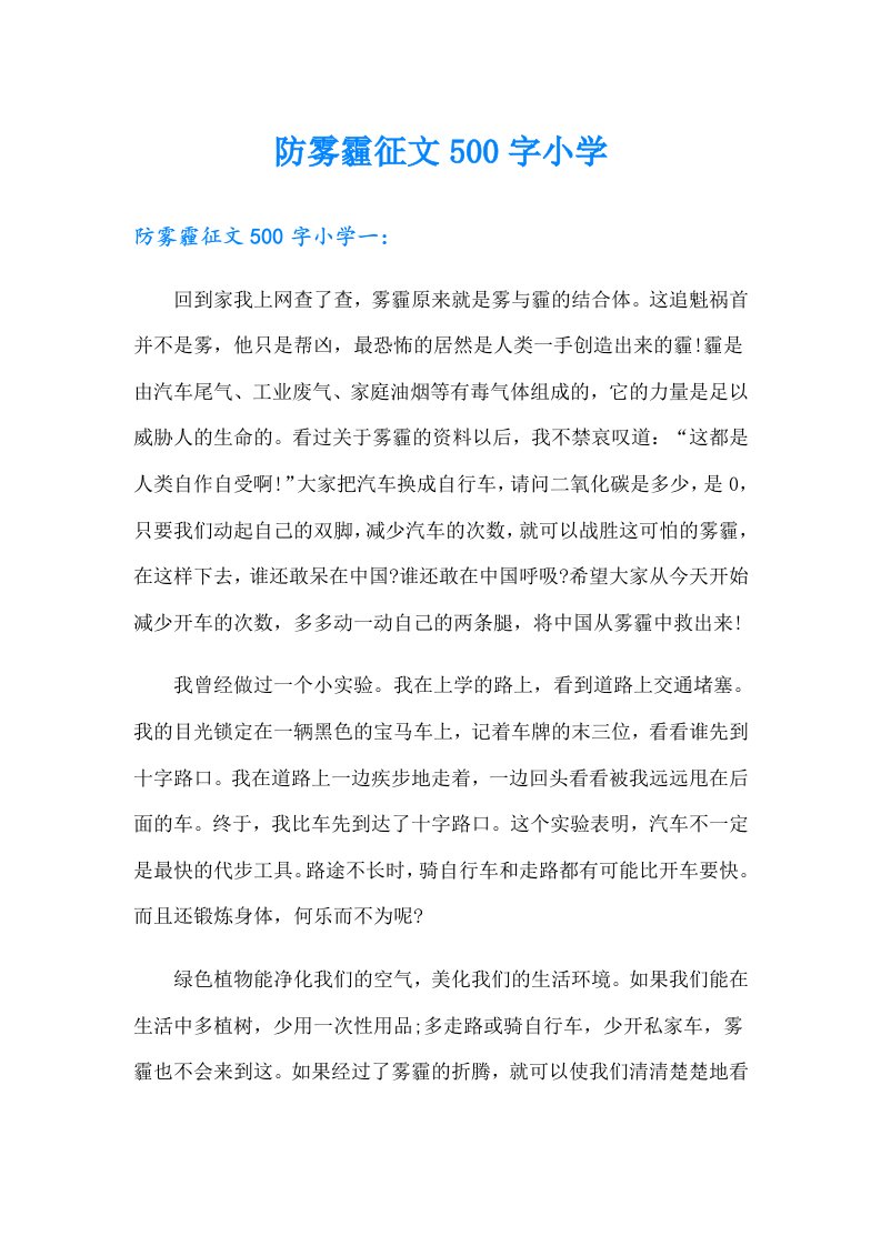 防雾霾征文500字小学