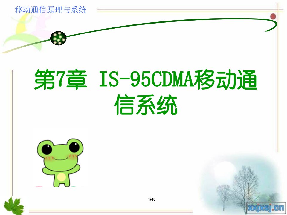 IS95CDMA移动通信系统