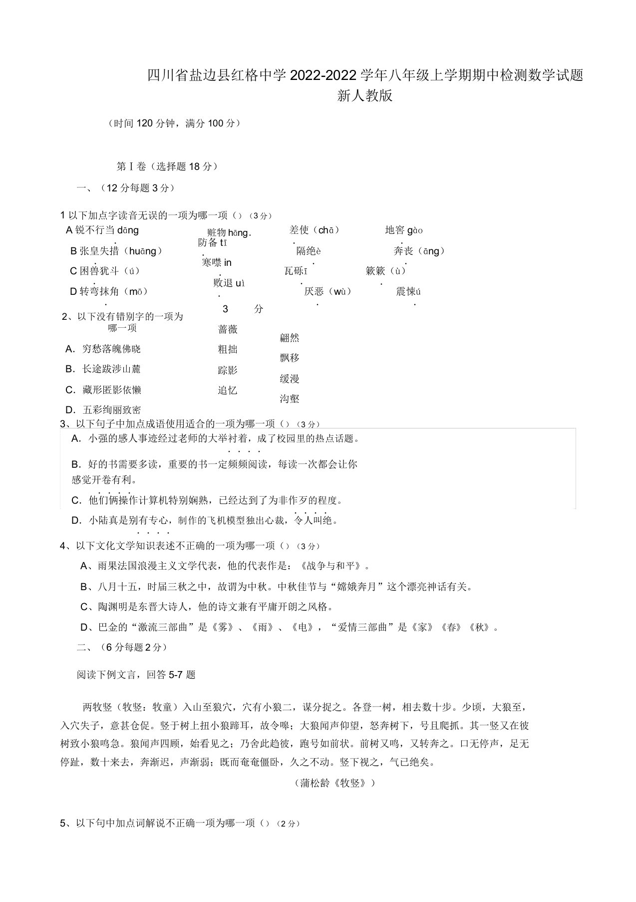 四川省盐边县2022学年八年级语文上学期期末复习（第四学月）测试模拟押题新人教版