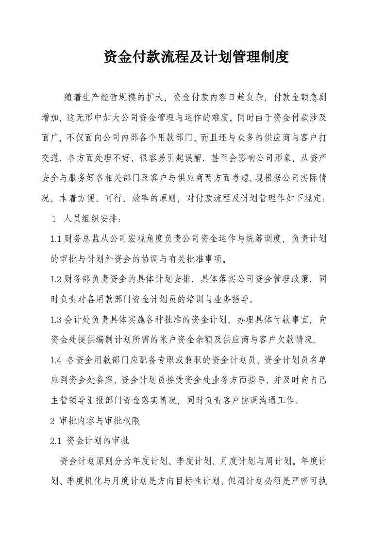 公司资金付款流程和计划管理制度