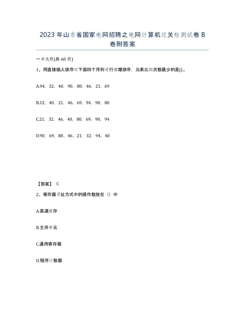 2023年山东省国家电网招聘之电网计算机过关检测试卷B卷附答案