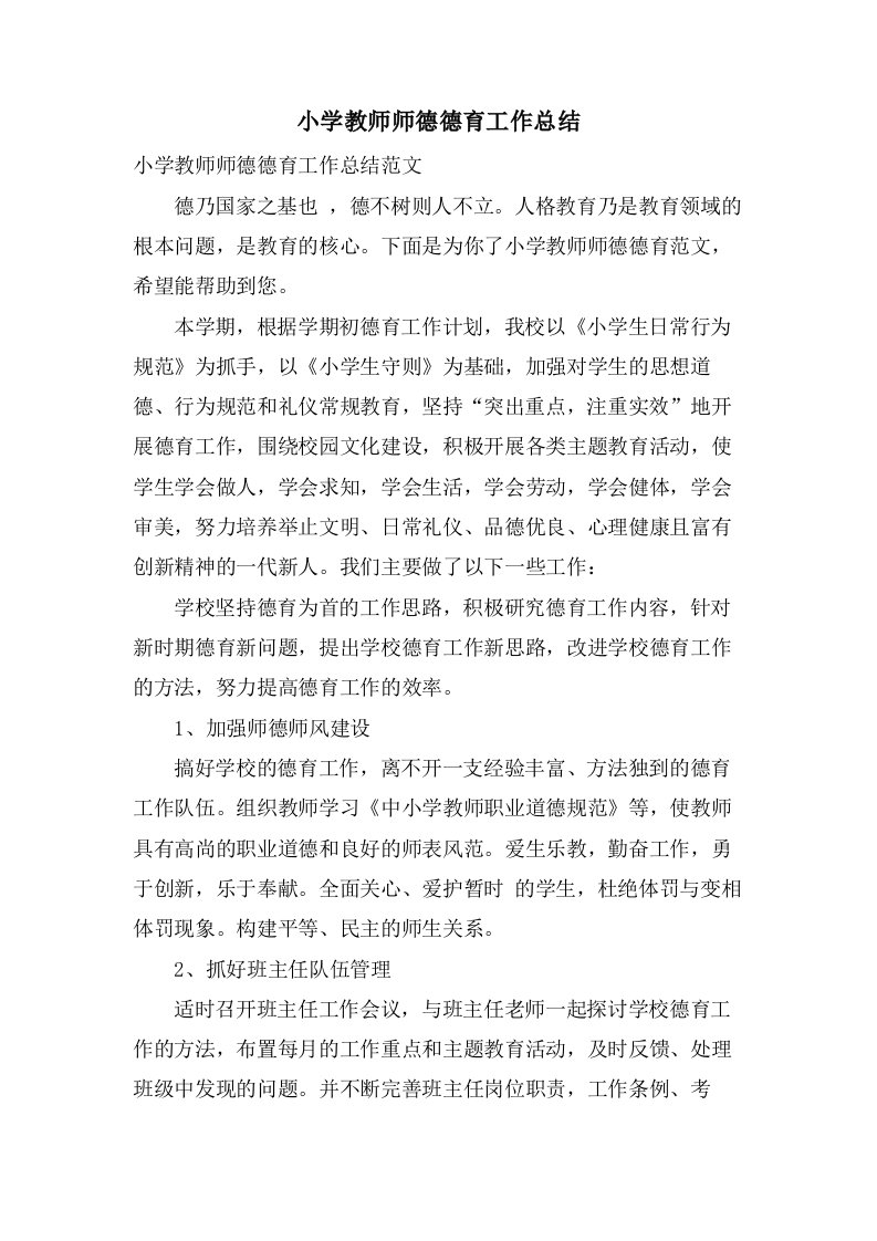 小学教师师德德育工作总结