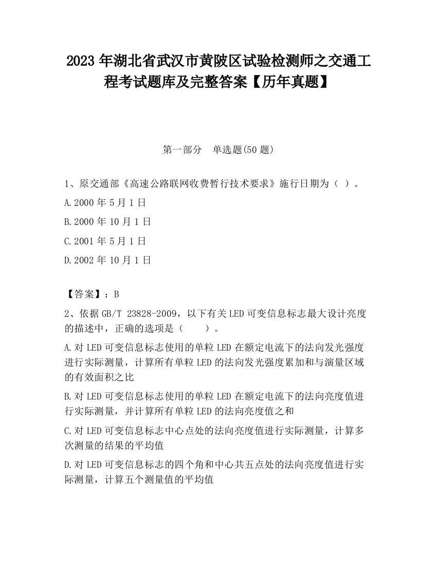 2023年湖北省武汉市黄陂区试验检测师之交通工程考试题库及完整答案【历年真题】