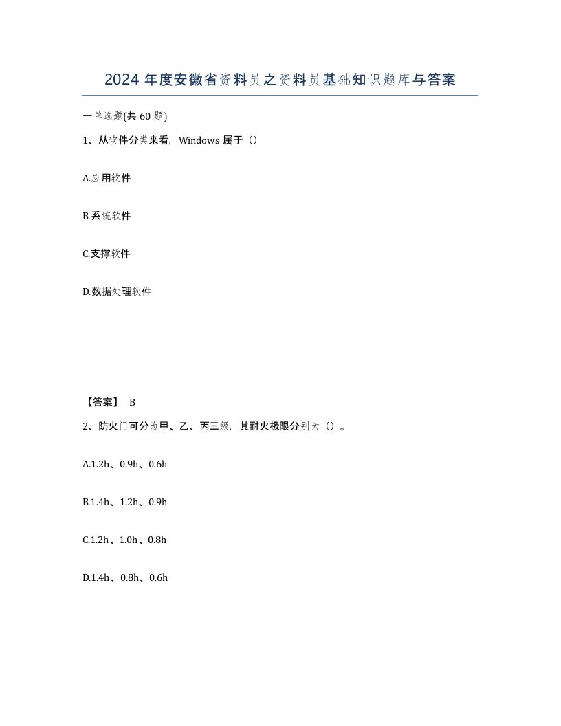 2024年度安徽省资料员之资料员基础知识题库与答案