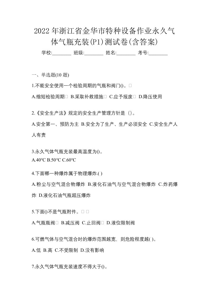 2022年浙江省金华市特种设备作业永久气体气瓶充装P1测试卷含答案