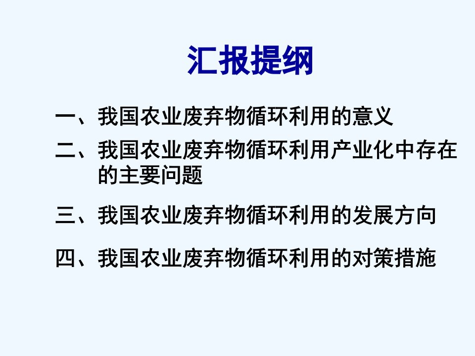 农业废弃物循环利用及其产业化现状与发展趋势耿兵