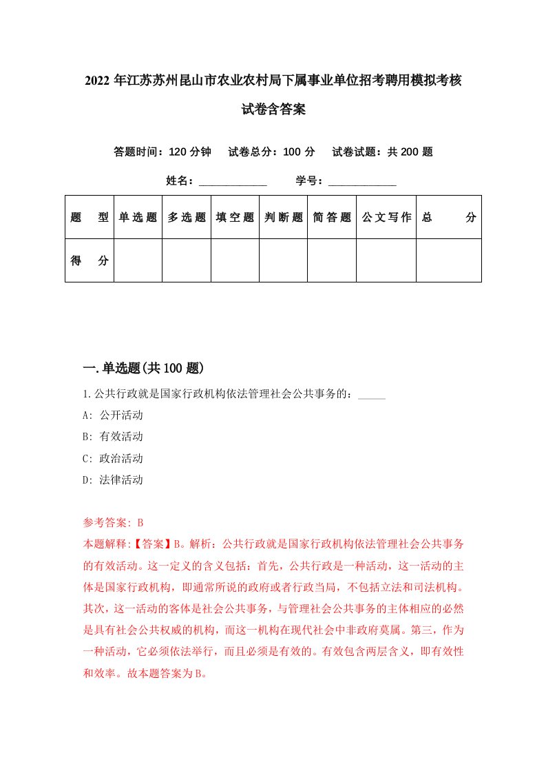 2022年江苏苏州昆山市农业农村局下属事业单位招考聘用模拟考核试卷含答案0