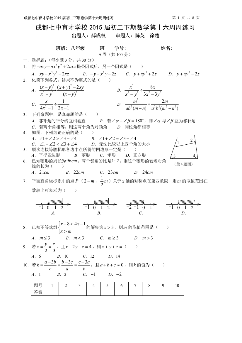 【小学中学教育精选】成都七中育才学校2015届初二下数学第16周周练习