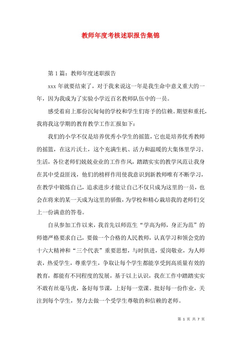 教师年度考核述职报告集锦