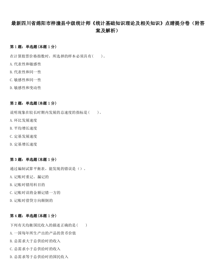 最新四川省绵阳市梓潼县中级统计师《统计基础知识理论及相关知识》点睛提分卷（附答案及解析）