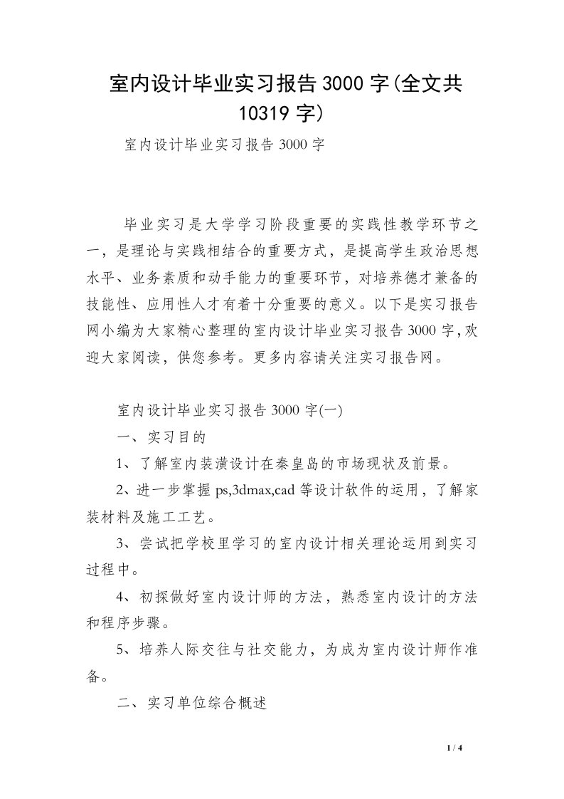 室内设计毕业实习报告3000字(全文共10319字)