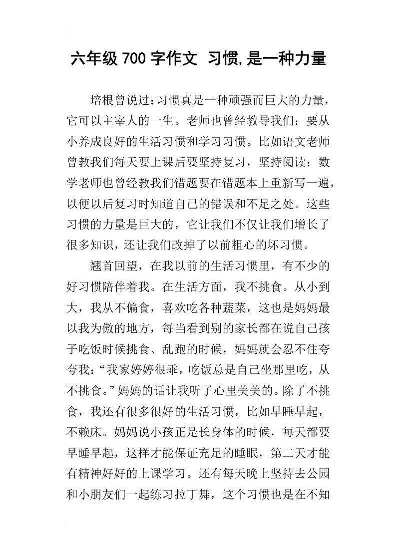 六年级700字作文习惯,是一种力量