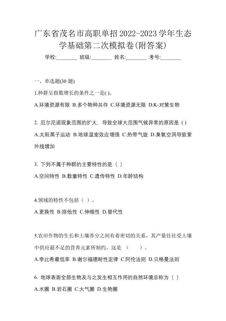 广东省茂名市高职单招2022-2023学年生态学基础第二次模拟卷附答案