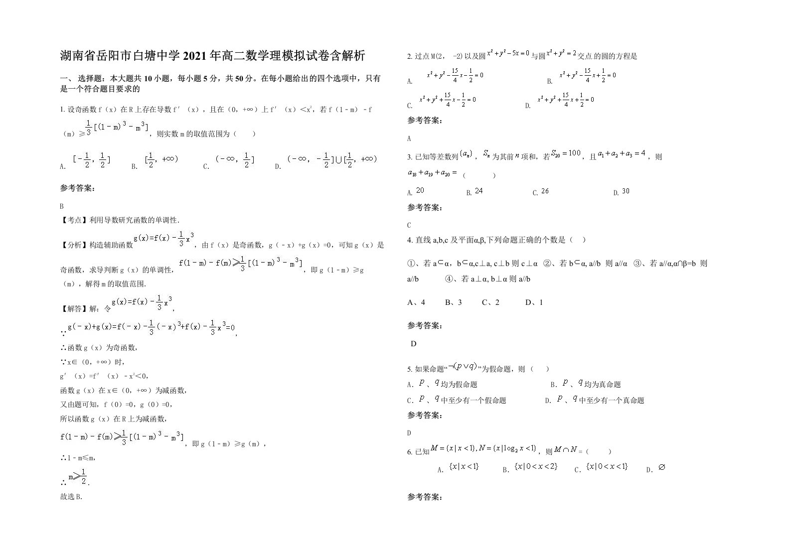 湖南省岳阳市白塘中学2021年高二数学理模拟试卷含解析