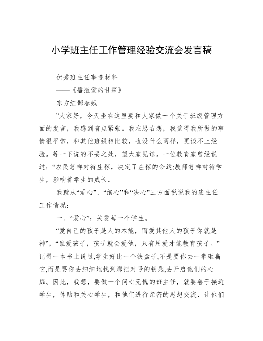 小学班主任工作管理经验交流会发言稿