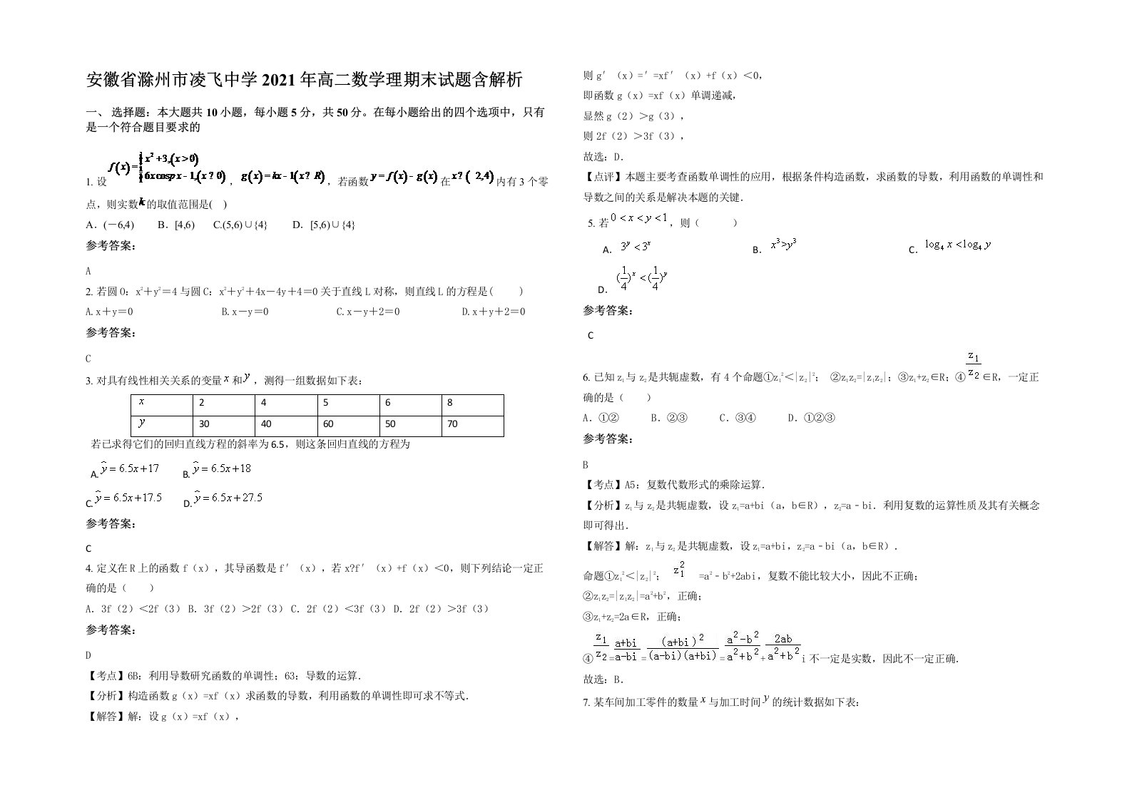 安徽省滁州市凌飞中学2021年高二数学理期末试题含解析