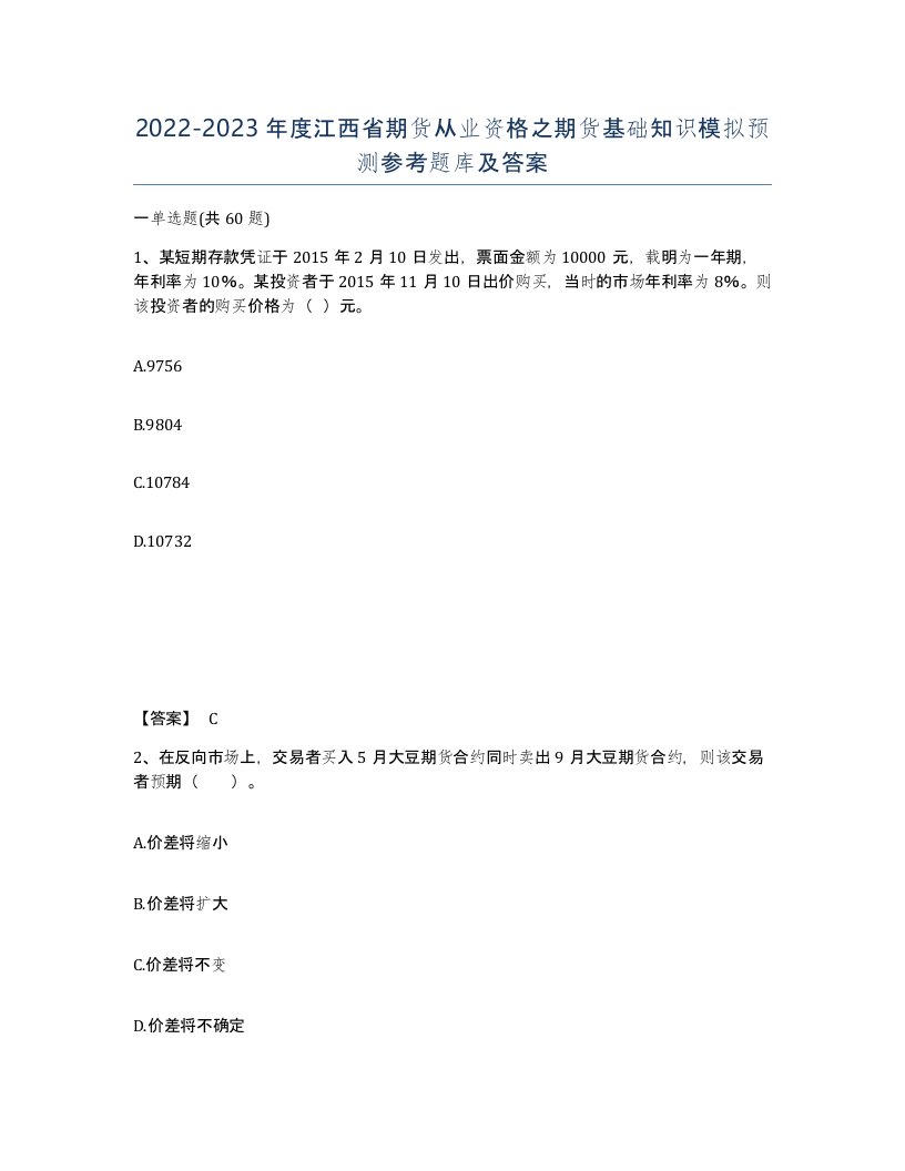 2022-2023年度江西省期货从业资格之期货基础知识模拟预测参考题库及答案