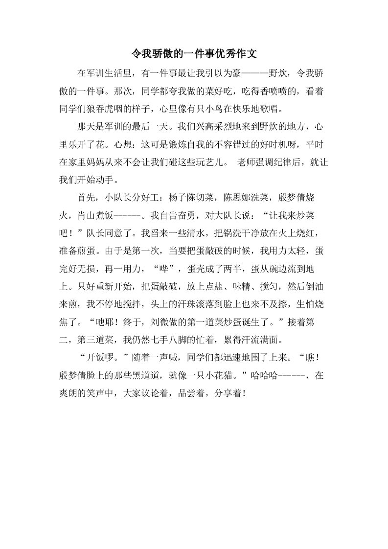 令我骄傲的一件事作文