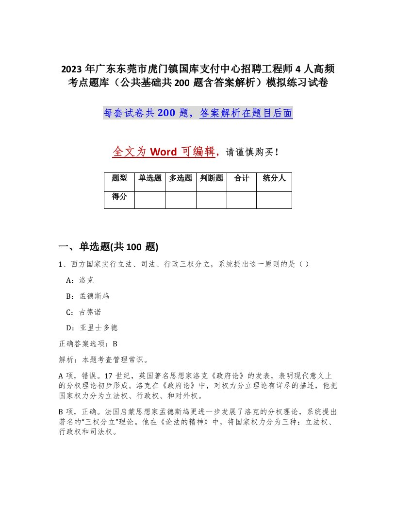 2023年广东东莞市虎门镇国库支付中心招聘工程师4人高频考点题库公共基础共200题含答案解析模拟练习试卷