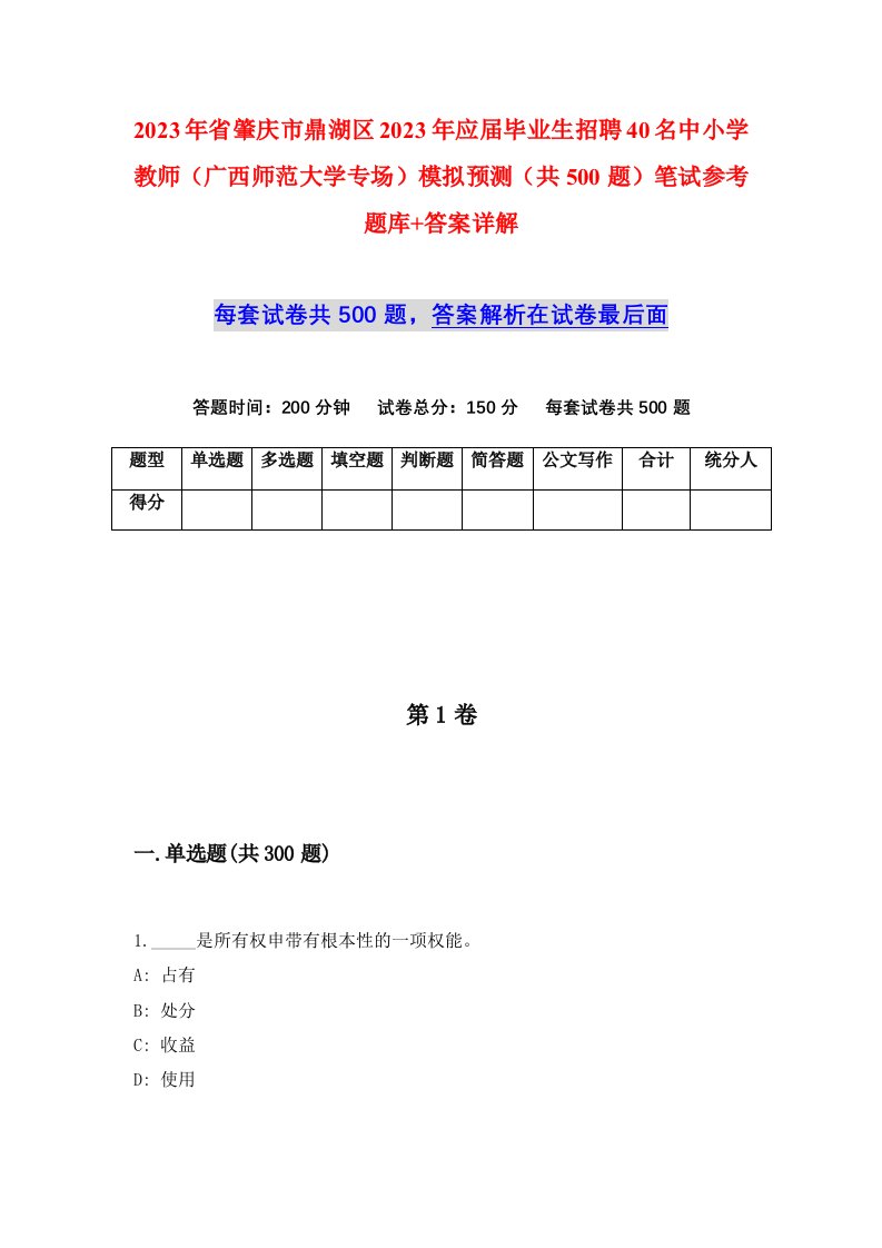 2023年省肇庆市鼎湖区2023年应届毕业生招聘40名中小学教师广西师范大学专场模拟预测共500题笔试参考题库答案详解