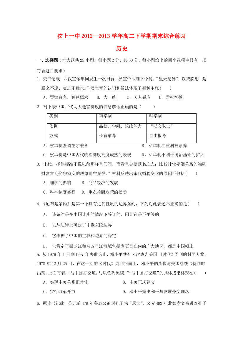 山东省济宁市汶上一中2012-2013学年高二历史下学期期末综合练习试题新人教版