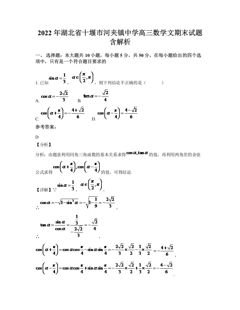 2022年湖北省十堰市河夹镇中学高三数学文期末试题含解析