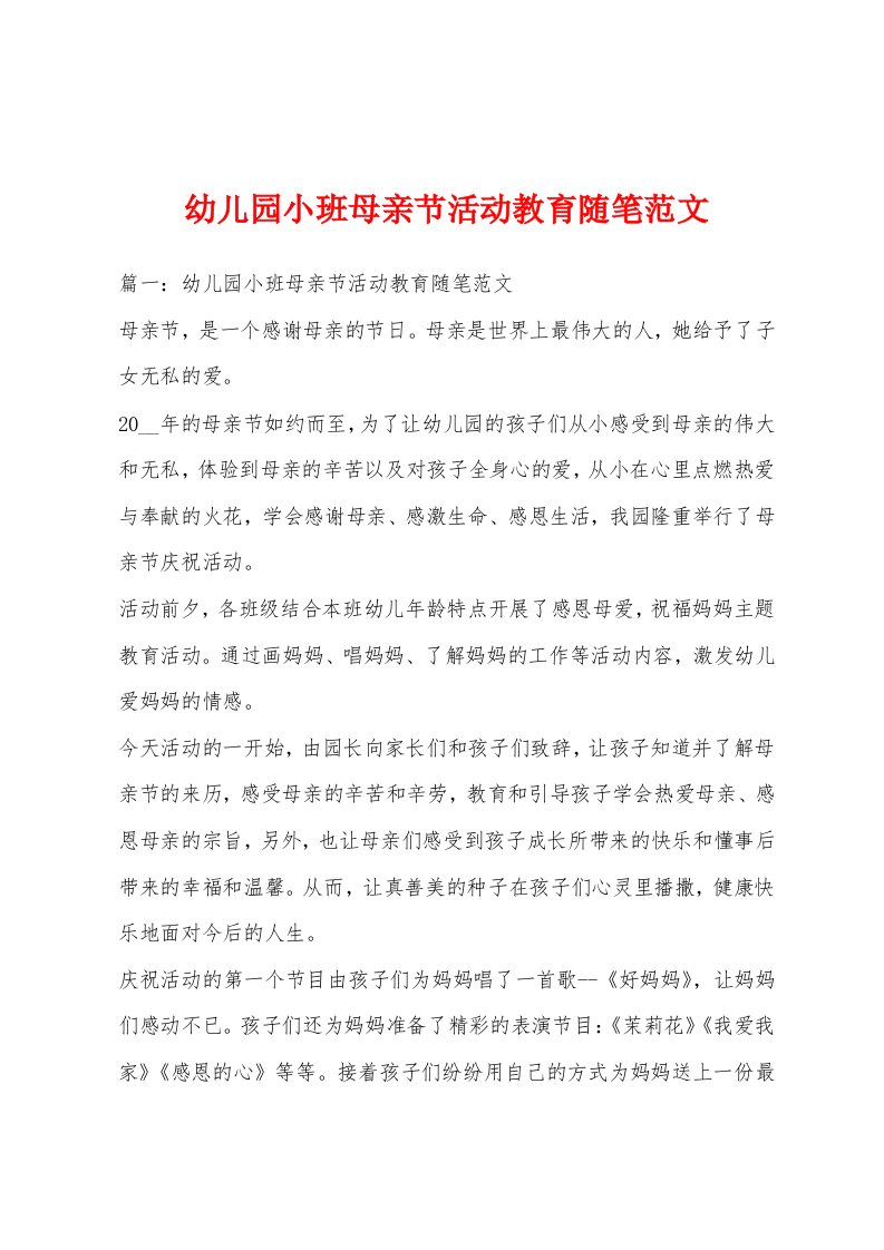 幼儿园小班母亲节活动教育随笔范文