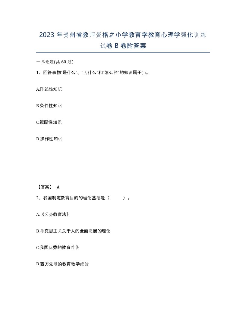 2023年贵州省教师资格之小学教育学教育心理学强化训练试卷B卷附答案