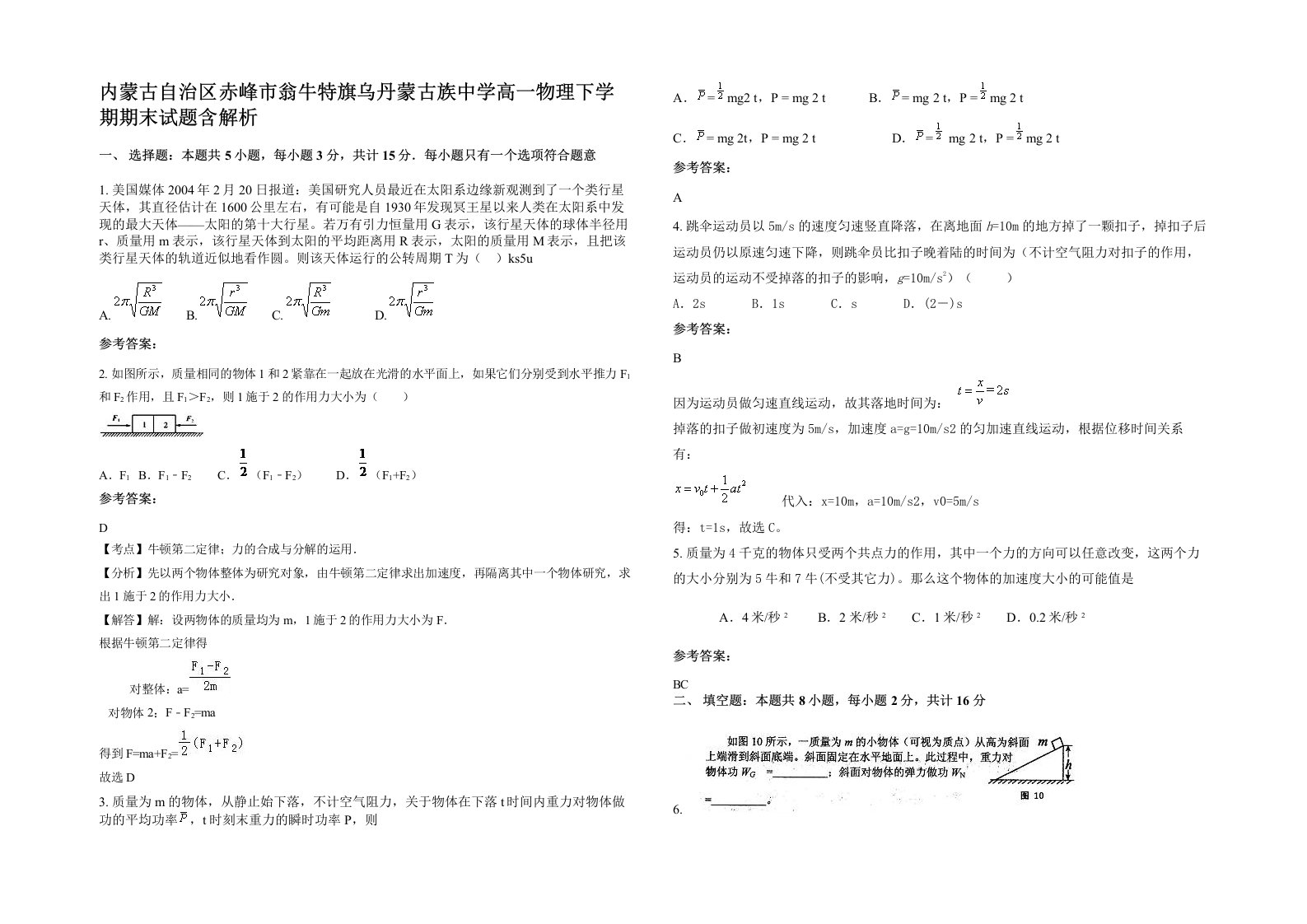 内蒙古自治区赤峰市翁牛特旗乌丹蒙古族中学高一物理下学期期末试题含解析