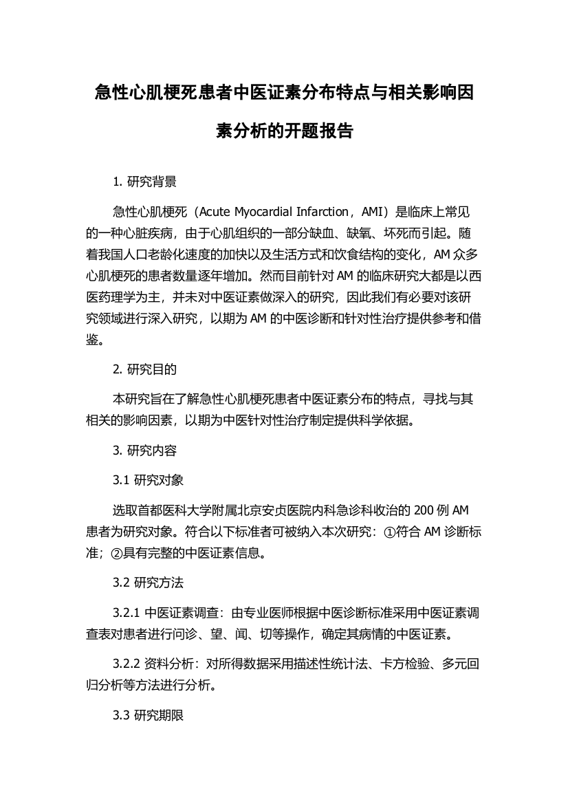 急性心肌梗死患者中医证素分布特点与相关影响因素分析的开题报告