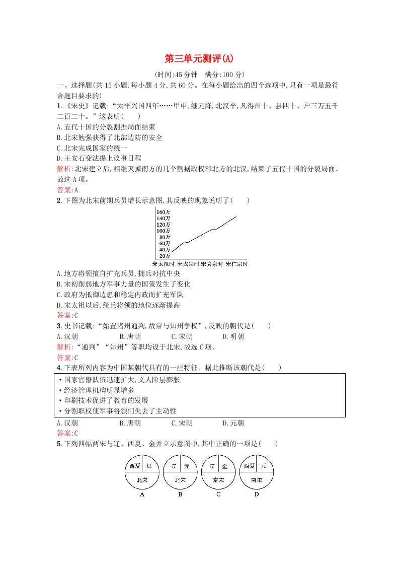 2021_2022学年新教材高中历史第三单元辽宋夏金多民族政权的并立与元朝的统一单元测评A含解析新人教版必修中外历史纲要上20210602159