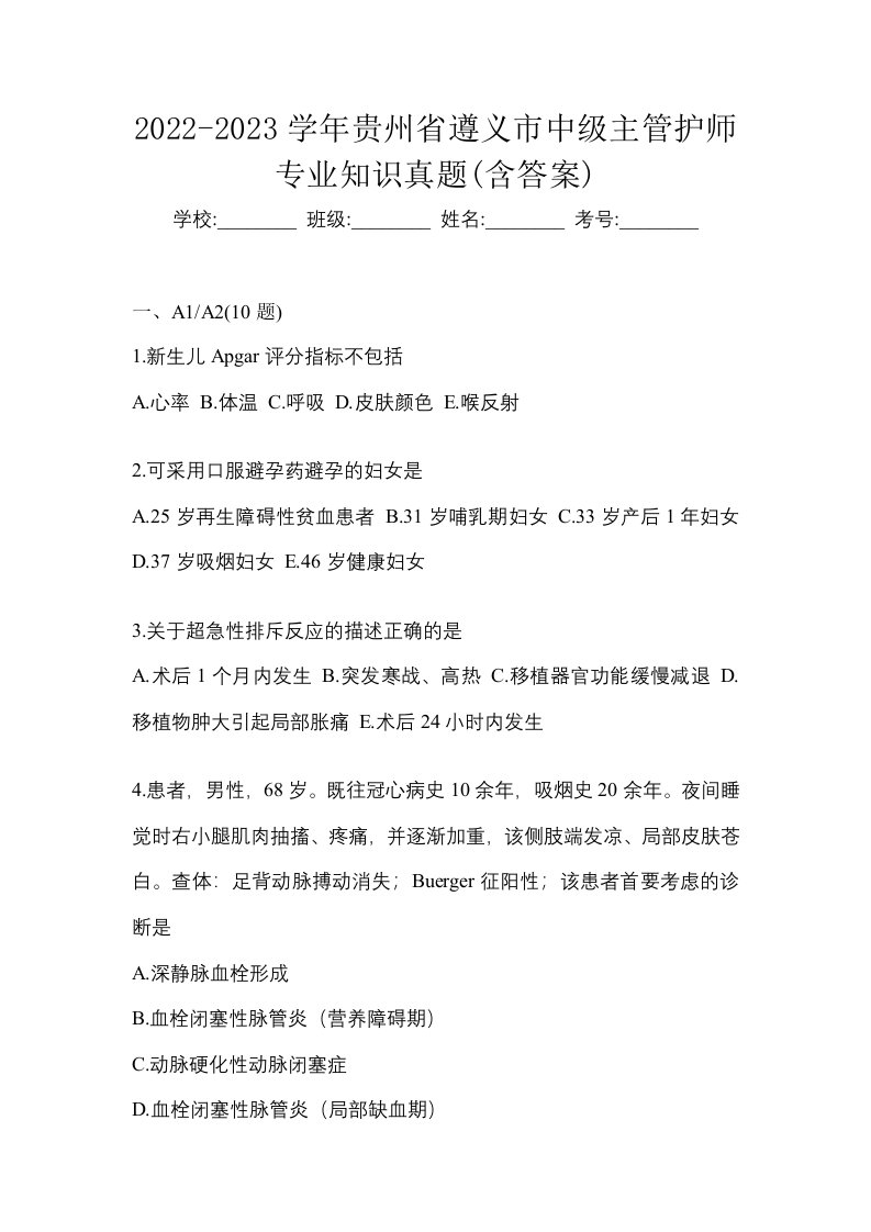 2022-2023学年贵州省遵义市中级主管护师专业知识真题含答案