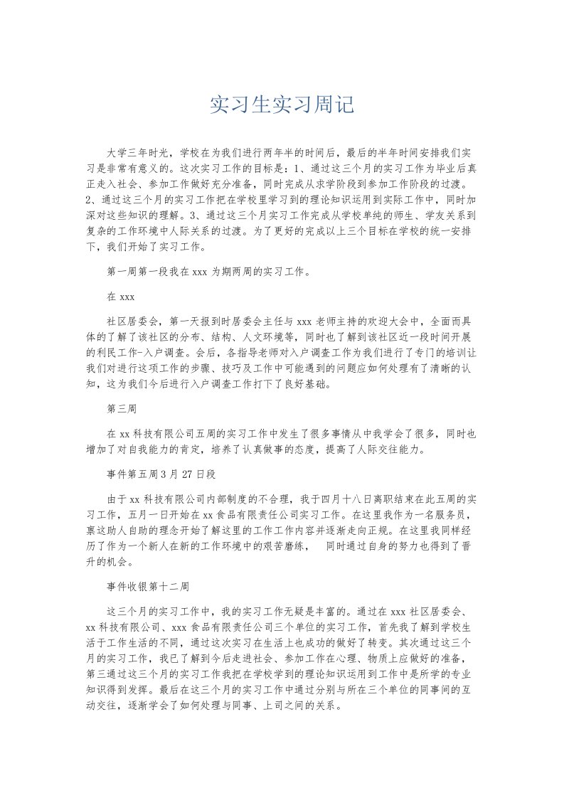 总结报告实习生实习周记