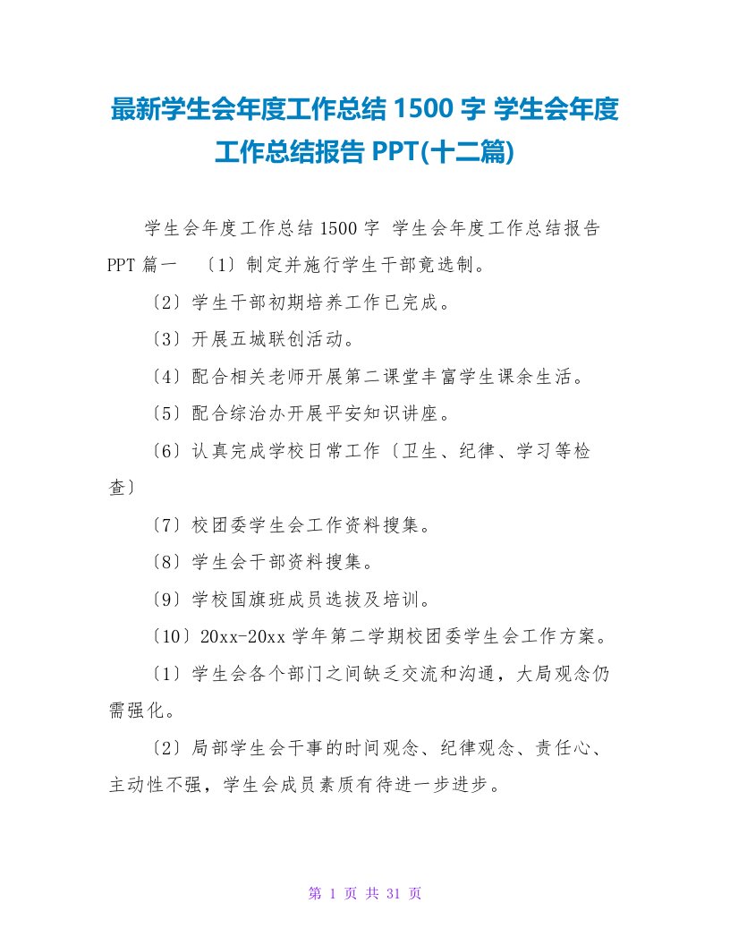 学生会年度工作总结报告PPT(十二篇)