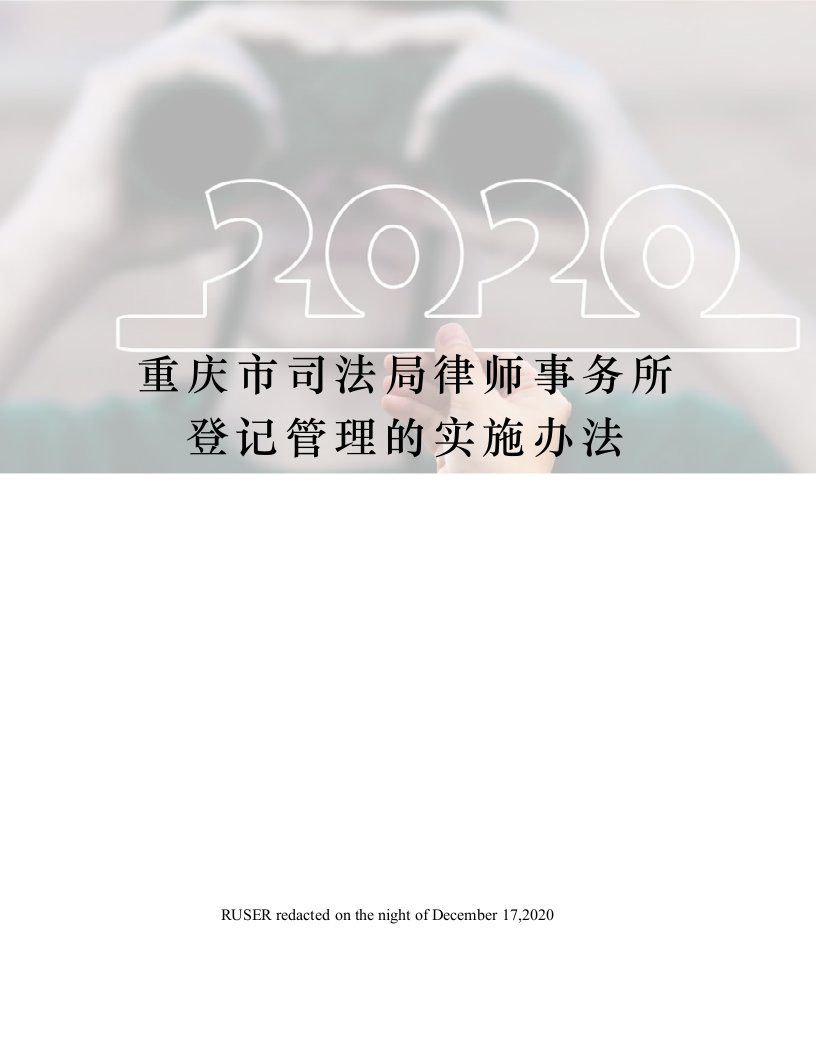 重庆市司法局律师事务所登记管理的实施办法