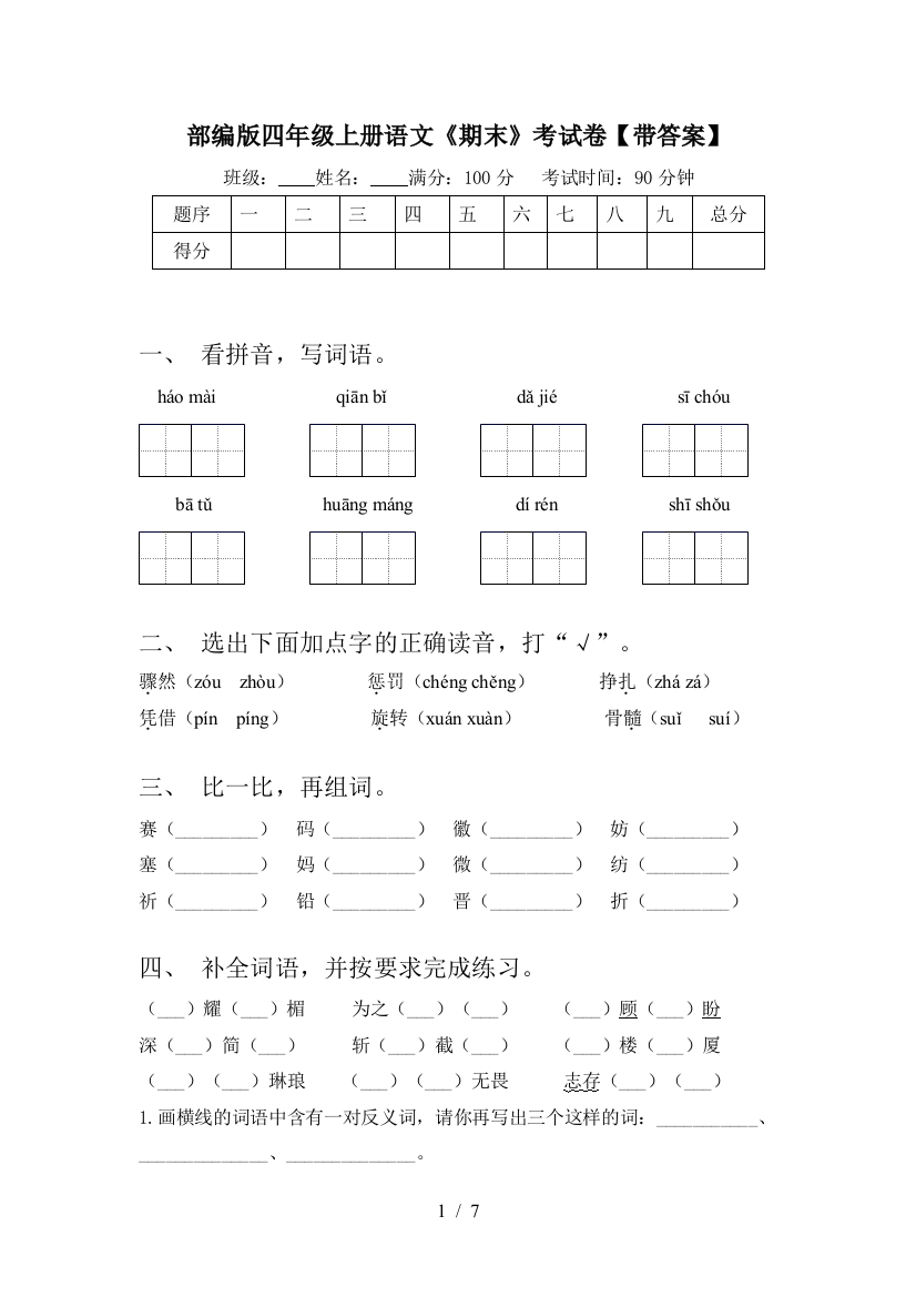 部编版四年级上册语文《期末》考试卷【带答案】