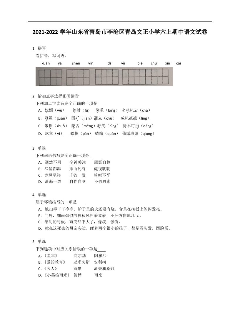 2021-2022学年山东省青岛市李沧区青岛文正小学六年级上学期期中语文试卷