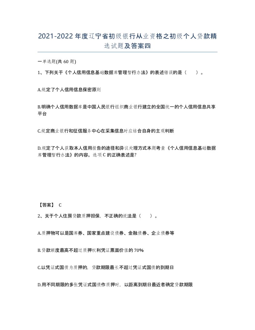 2021-2022年度辽宁省初级银行从业资格之初级个人贷款试题及答案四