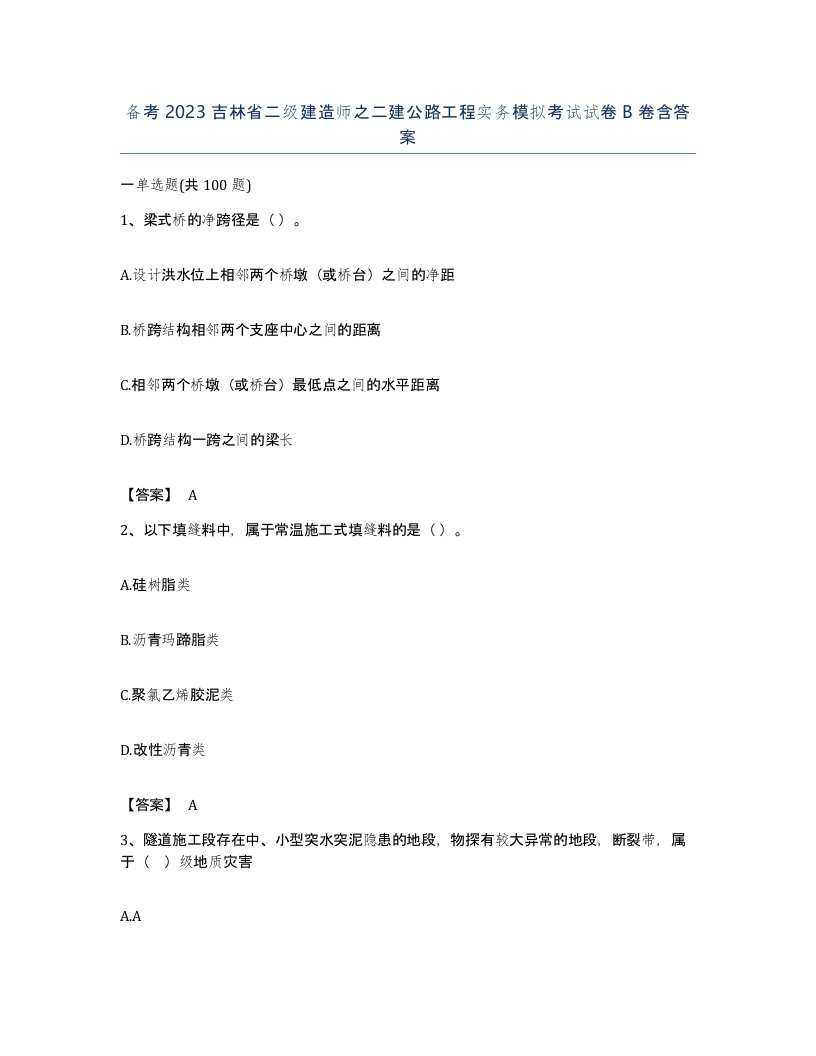 备考2023吉林省二级建造师之二建公路工程实务模拟考试试卷B卷含答案