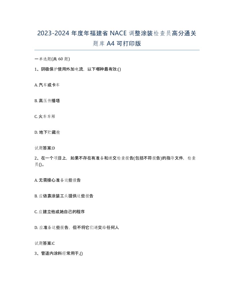 20232024年度年福建省NACE调整涂装检查员高分通关题库A4可打印版