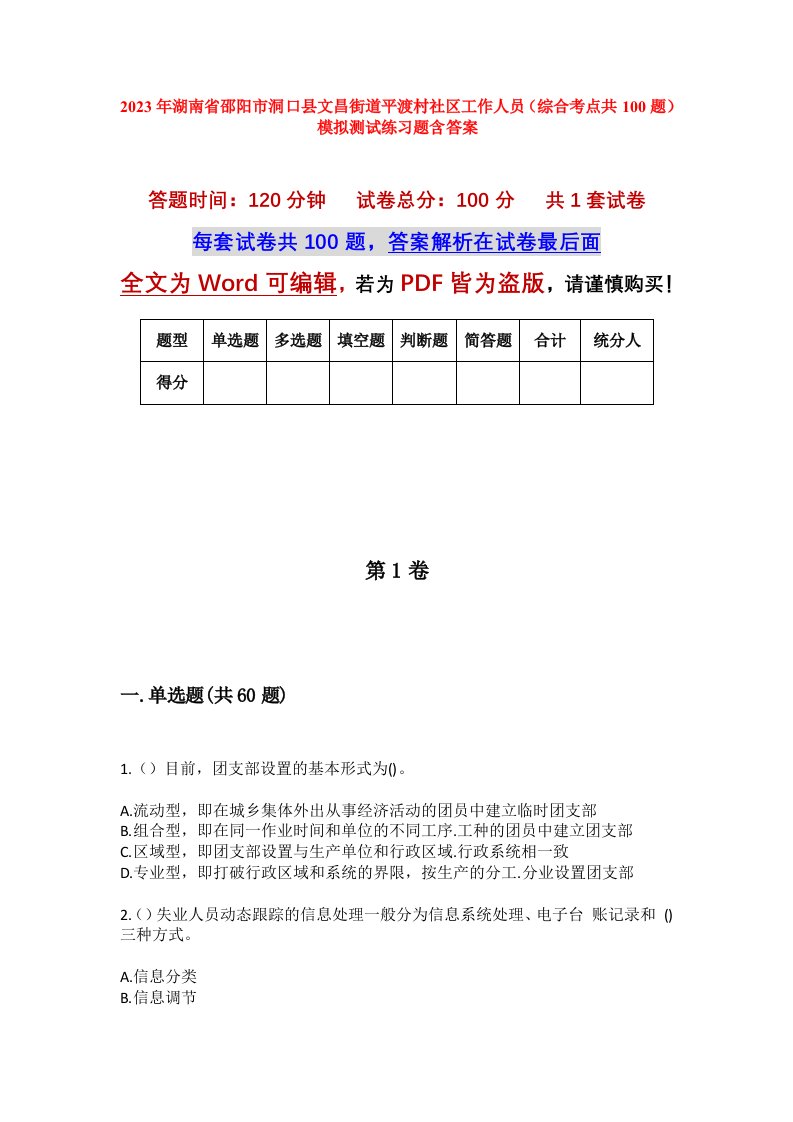 2023年湖南省邵阳市洞口县文昌街道平渡村社区工作人员综合考点共100题模拟测试练习题含答案