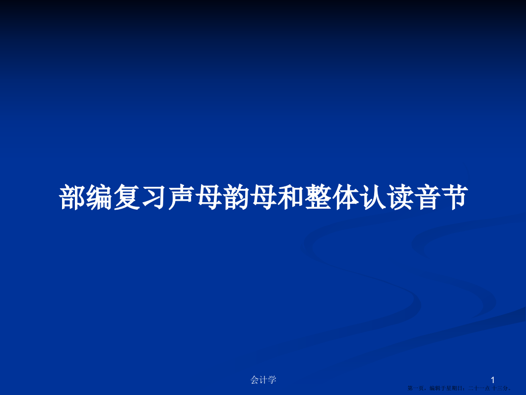 部编复习声母韵母和整体认读音节