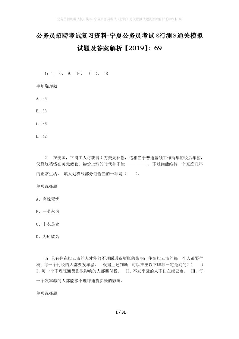 公务员招聘考试复习资料-宁夏公务员考试行测通关模拟试题及答案解析201969_9