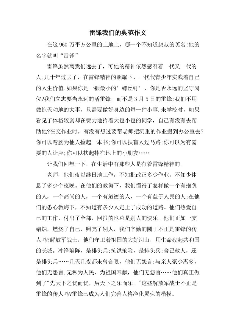 雷锋我们的榜样作文