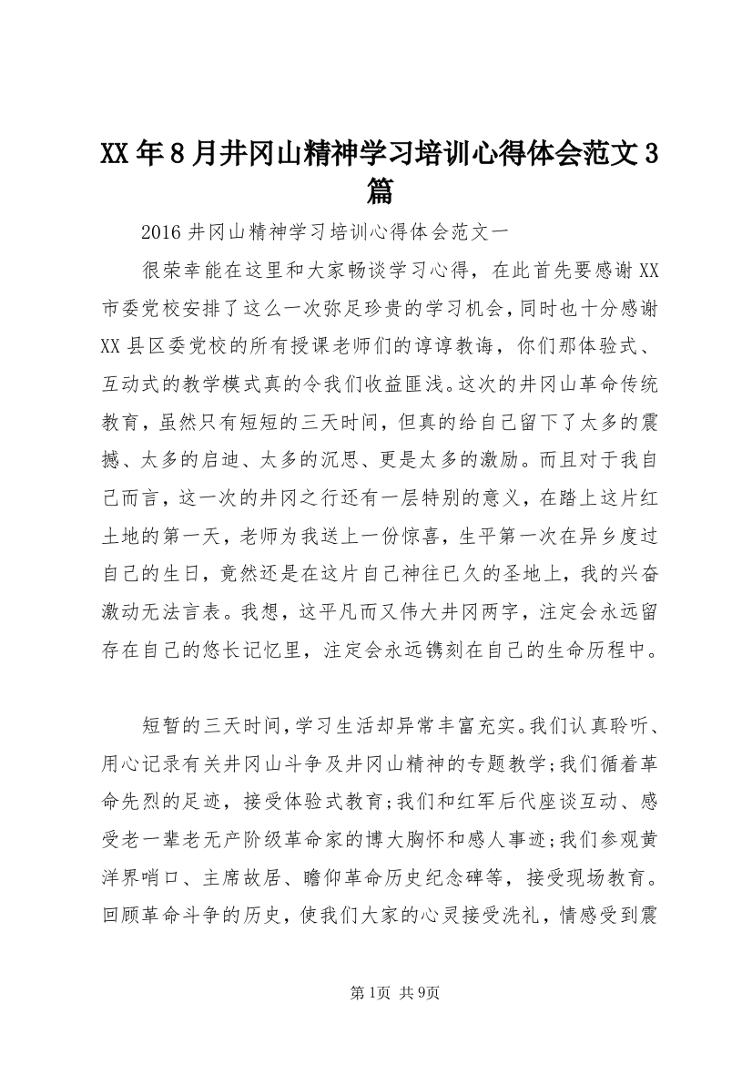 XX年8月井冈山精神学习培训心得体会范文3篇