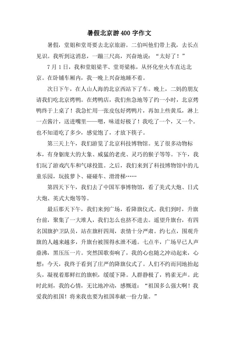 暑假北京游400字作文