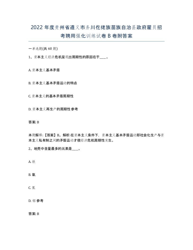 2022年度贵州省遵义市务川仡佬族苗族自治县政府雇员招考聘用强化训练试卷B卷附答案