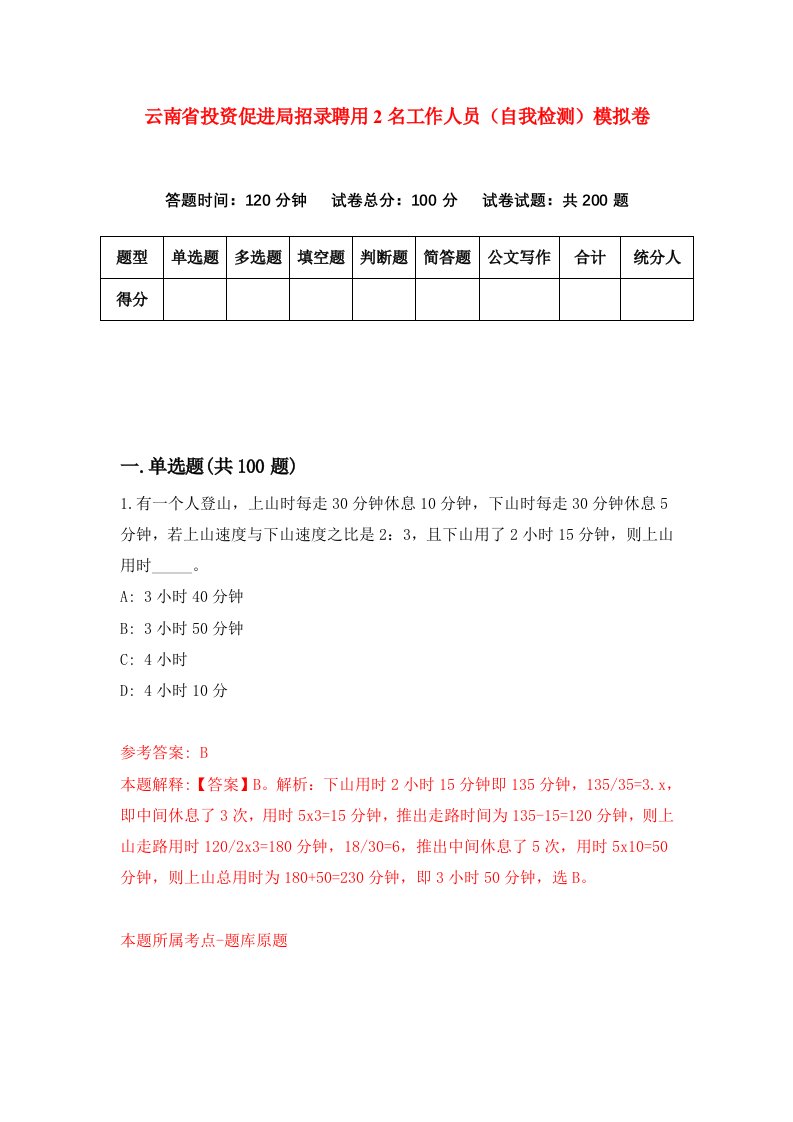 云南省投资促进局招录聘用2名工作人员自我检测模拟卷3