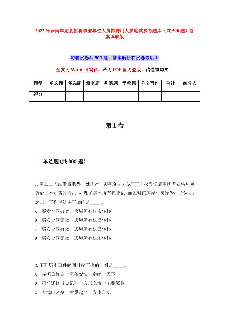 2023年云南牟定县招聘事业单位人员拟聘用人员笔试参考题库共500题答案详解版