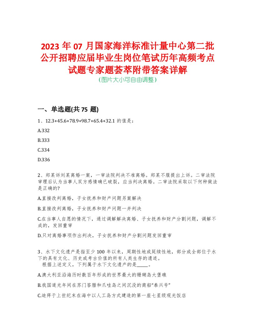 2023年07月国家海洋标准计量中心第二批公开招聘应届毕业生岗位笔试历年高频考点试题专家题荟萃附带答案详解